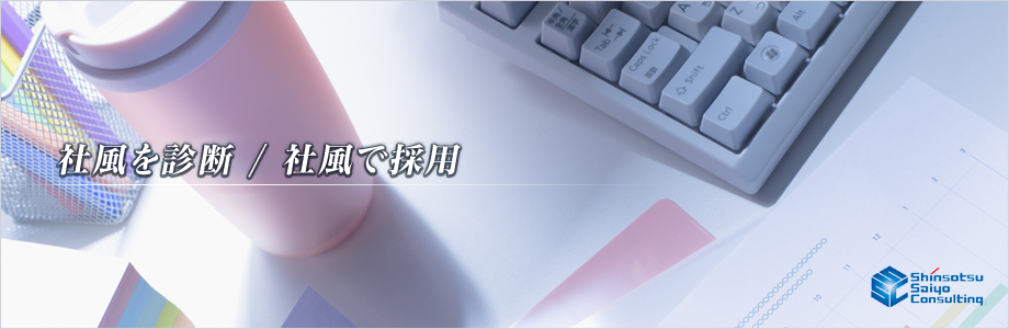 社風を診断/社風で採用