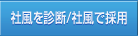 社風を診断／社風で採用