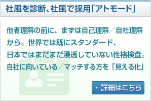 社風を診断／社風で採用[アトモード]