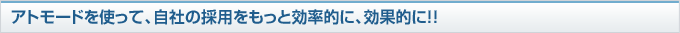 アトモードを使って、自社の採用をもっと効率的に、効果的に！！