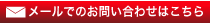 メールでのお問い合わせはこちら